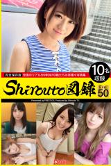 Shirouto図録 File.50 パッケージ画像表