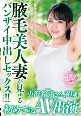 「風にそよぐ卑猥なムダ毛は決してムダではありません」腋毛美人妻が見せるバンザイ中出しセックス！！小沢鈴音さん30歳、初めてのAV出演 小沢鈴音 パッケージ画像