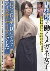 古本屋で働くメガネ女子 おっとり系に見せかけて実は天性のヤリマンでした！ パッケージ画像