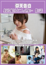 仰天告白 身近な娘さんと二人っきりに… 第三話 パッケージ画像