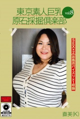 東京素人巨乳原石採掘倶楽部 vol.8 直美(K)