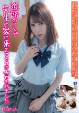 進路のことで先生の家に来るように言われました れなちゃん あおいれな パッケージ画像