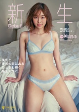 新生デビュー  美乳と美尻の間にあるひときわ輝く極上くびれ。天国るる パッケージ画像