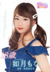 18歳 如月もな AVDEBUT 美少女を超えたハイスペック男の娘 パッケージ画像