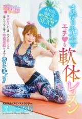 まゆり先生のエッチな軟体レッスン ヨガレッスンに通うボクの膨らみは柔らかくなるはずが、準備運動からすでにカチコチンコ！！ 滝川まゆり パッケージ画像