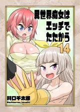 異世界痴女はエッチでたたかう　14 パッケージ画像
