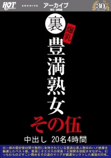 裏 爆乳豊満熟女 中出し20名4時間その伍 パッケージ画像