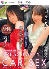 DRESS PARTY CAR SEX~理知的美女と愉しむカーセックス~渡辺まお／平瀬由乃 パッケージ画像