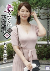 妻みぐい不倫旅行 ちさと(仮名) 52歳