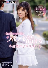 彼氏がいない間にパパ活する小悪魔女子大生さくら パッケージ画像