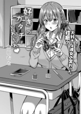好きのカタチはそれぞれ！ 第一話 パッケージ画像