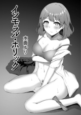 インモラル・ホリック   パッケージ画像