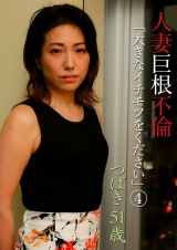 人妻巨根不倫「大きなイチモツをください」（4）～つばき51歳 パッケージ画像