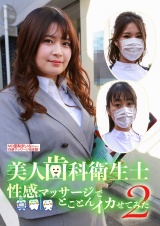 美人歯科衛生士を性感マッサージでとことんイカせてみた（2） パッケージ画像
