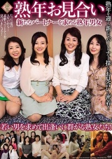 熟年お見合い 新たなパートナーを求める熟年男女 パッケージ画像