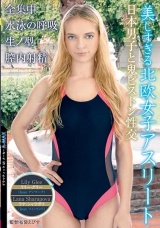 美しすぎる北欧女子アスリート 日本男子と鬼ピストン性交 全集中・水泳の呼吸 生ノ型 膣内射精 パッケージ画像