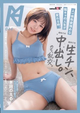  人一倍性欲強めな陰キャの人生が変わる時。初めての生チン、初めての中出し。のち、乱交。 本田のえる パッケージ画像