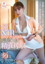 「奥さんとできない間は、私が抜いてあげますね」逆NTR 入院中にスレンダー美人看護師に誘惑されて精液搾取されまくった ななせゆめ 34歳 パッケージ画像