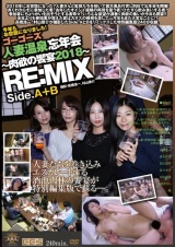 ゴーゴーズ人妻温泉忘年会～肉欲の饗宴2018～ RE:MIX パッケージ画像