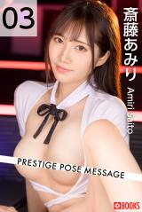 PRESTIGE POSE MESSAGE 斎藤あみり03 パッケージ画像