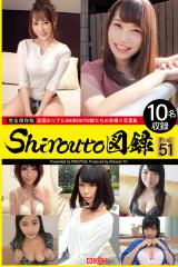 Shirouto図録 File.51 パッケージ画像