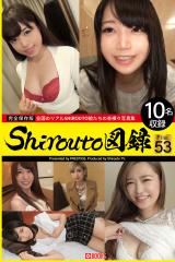 Shirouto図録 File.53 パッケージ画像表