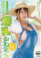 【お盆限定 性欲発散】夏の田舎の爆乳おねえさん性欲発散日記 パッケージ画像