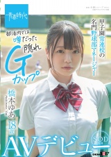 甲子園常連校の名門野球部マネージャー 橋本ゆあ 18歳 SOD専属AVデビュー パッケージ画像