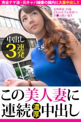 【中出し3連発】有枝萌夏 23歳 7人のセフレを持つチ●コ狂い妻!!【この美人妻に連続濃厚中出し】 パッケージ画像