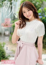 新人20歳AVデビュー 志恩まこ パッケージ画像