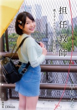 担任教師 教え子とふたりぼっちの修学旅行 パッケージ画像