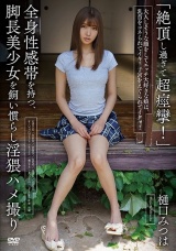 「絶頂し過ぎて超痙攣！」全身性感帯を持つ、脚長美少女を飼い慣らし淫猥ハメ撮り 樋口みつは パッケージ画像