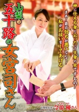 山梨の五十路の女宮司さん 今浪優 パッケージ画像