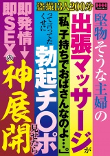 堅物そうな主婦の出張マッサージが「私、子持ちでおばさんなのよ…。」って言ってたくせに勃起チ〇ポ見せたら即発情→即SEXの神展開 パッケージ画像