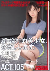 新・絶対的美少女、お貸しします。 105 七嶋舞（AV女優）20歳。 パッケージ画像表