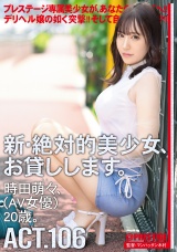 新・絶対的美少女、お貸しします。 106 時田萌々（AV女優）20歳。 パッケージ画像