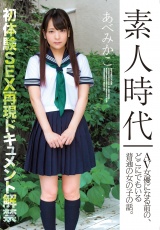 素人時代 AV女優になる前の、どこにでもいる普通の女の子の話。 パッケージ画像