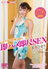 コスプレ企画と偽り、即ハメ即尺SEX 木下ひまり パッケージ画像