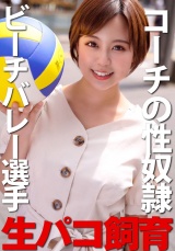 【流出】【女子ビーチバレー日本選手権12位】コーチに性隷奴ペットとして調● されていた映像。生活費のため性処理係になった動画を公開します。 パッケージ画像