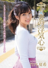 人妻の浮気心 竹内夏希 パッケージ画像