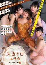 スカトロ女子会 パッケージ画像
