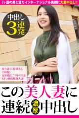 【中出し3連発】佐々波江玲奈 32歳 足の指にクリトリスを持つ感度抜群人妻【この美人妻に連続濃厚中出し】 パッケージ画像表