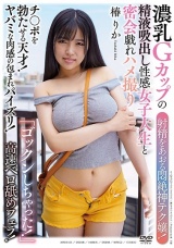 射精をあおる悶絶神テク嬢！濃乳Gカップの精液吸出し性感女子大生と密会戯れハメ撮り 椿りか パッケージ画像