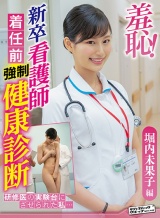 羞恥！新卒看護師着任前健康診断～堀内未果子編～ パッケージ画像