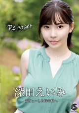 Re:start-デビューした時の私へ- 深田えいみ パッケージ画像