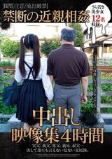 ［閲覧注意/流出厳禁］禁断の近親相姦中出し映像集4時間 パッケージ画像