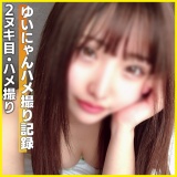 (個撮)生チ●ポを欲しがるロ●ギャルビッチ娘ゆいにゃんと生ハメ中出しハメ撮り！ パッケージ画像