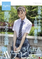 19歳で中イキ体験して以来、1時間で最低2回は膣内（ナカ）でイケる体質になってしまった天才少女 さくられん SOD専属AVデビュー パッケージ画像