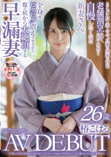 旦那の夕食と従業員のまかないとオナニーのおかずを考えて1日が終わってしまう、新婚さん 椿こはる 26歳 AV DEBUT パッケージ画像表