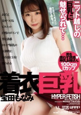 HYPER FETISH 着衣巨乳 宝田もなみ パッケージ画像